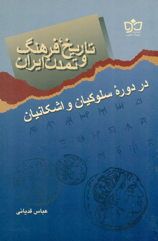 تاریخ، فرهنگ و تمدن ایران در دوره سلوکیان و اشکانیان