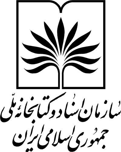 سازمان اسناد و کتابخانه ملی جمهوری اسلامی ایران