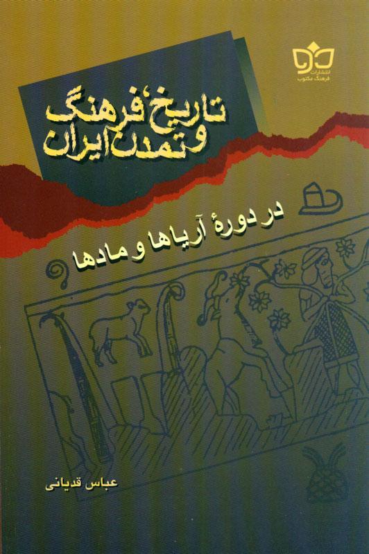 تاریخ، فرهنگ و تمدن ایران در دوره آریاها و مادها