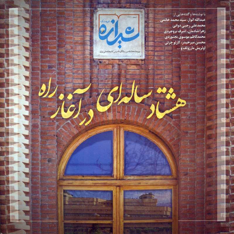 شیرازه فرهنگ- ویژه‌نامه هشتادمین سالگرد تأیسی کتابخانه ملی