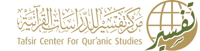 مرکز تفسیر للدراسات القرآنیة