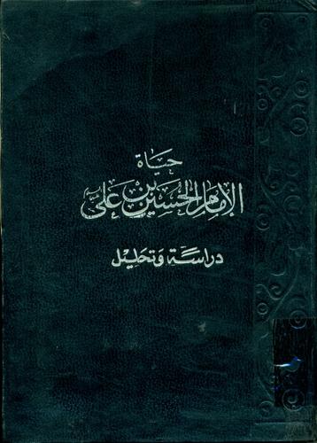 حیاة الإمام الحسین بن علی، دراسة و تحلیل