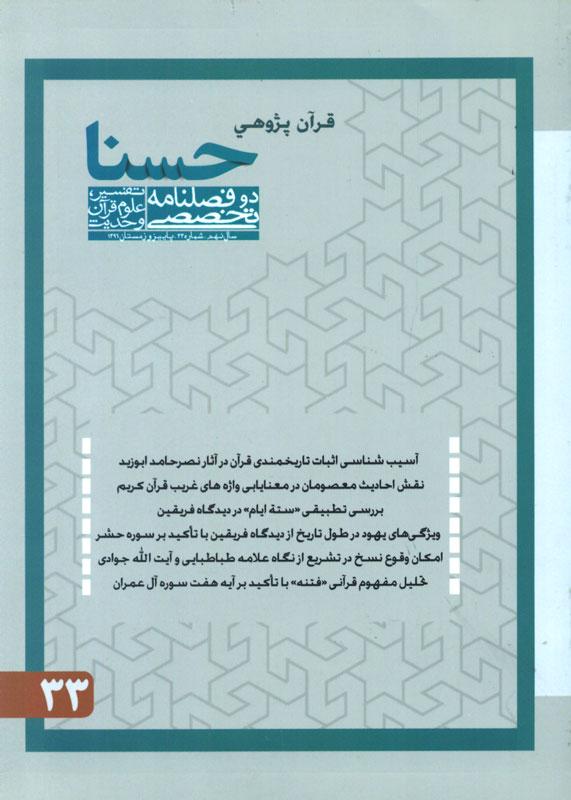فصلنامه تخصصی تقسیر، علوم قرآن و حدیث- 33