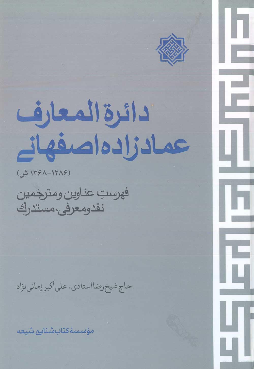 دائرة المعارف عمادزاده اصفهانی