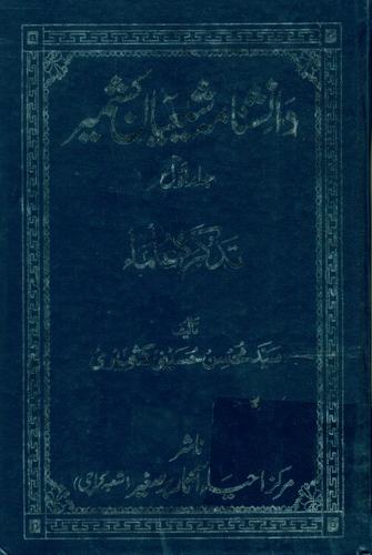 دانشنامه شیعیان کشمیر