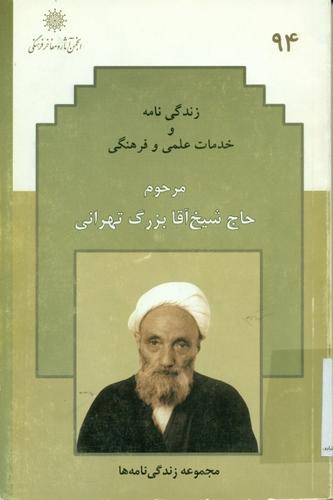 زندگی نامه و خدمات علمی و فرهنگی مرحوم آیت الله شیخ آقابزرگ تهرانی