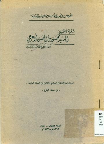 شعراء کاظمیون السید محسن بن الحسن الاعرجی