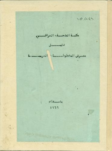 مکتبة المتحف العراقی دلیل المخطوطات العربیة