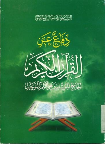 دفاع عن القرآن الکریم