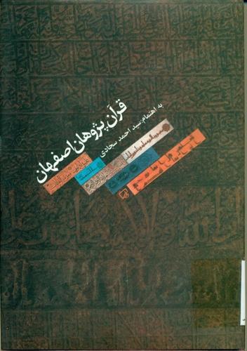 قرآن پژوهان اصفهان