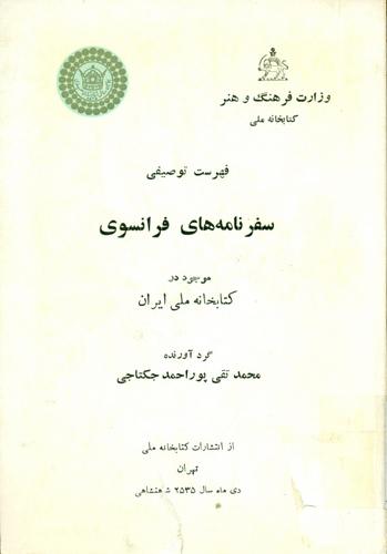 فهرست توصیفی سفرنامه های فرانسوی موجود در کتابخانه ملی ایران