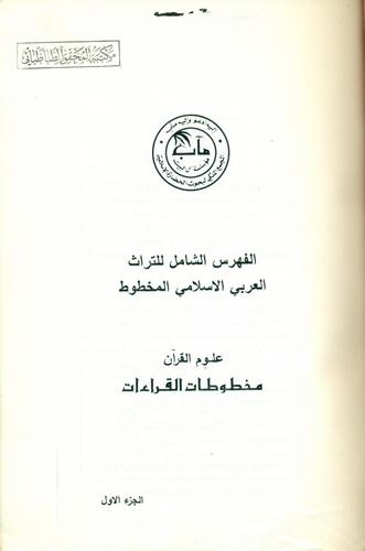 الفهرس الشامل للتراث العربی الإسلامی المخطوط ، علوم القرآن . مخطوطات التفسیر