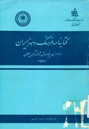کتابنامه فرهنگ و هنر ایران