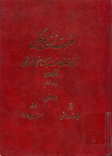 فهرست نسخه های عکسی کتابخانه عمومی حضرت آیة الله العظمی مرعشی نجفی