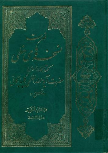 فهرست نسخه های خطی کتابخانه عمومی حضرت آیة الله العظمی گلپایگانی