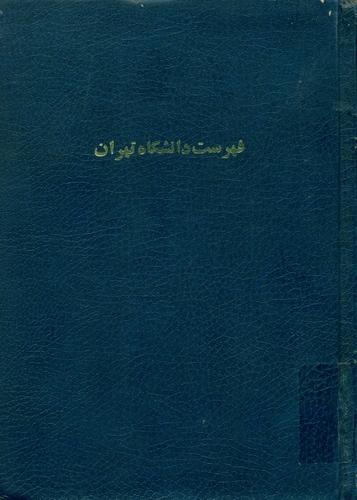 فهرست کتابخانه مرکزی دانشگاه تهران