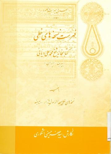فهرست نسخه های خطی کتابخانه شیخ محمد علی دیانی ( بیرجند ـ ایران )