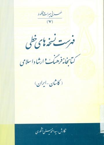 فهرست نسخه های خطی کتابخانه فرهنگ و ارشاد اسلامی (کاشان ـ ایران)