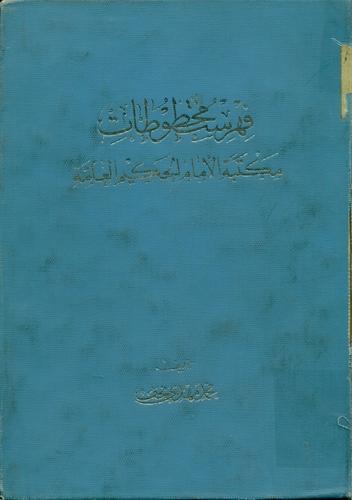 فهرست مخطوطات مکتبة الإمام الحکیم العامة النجف الاشرف ـ العراق