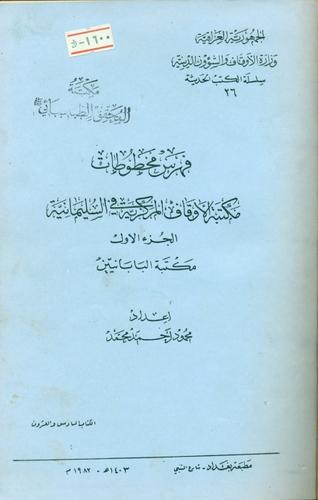 فهرست مخطوطات مکتبةالاوقاف المرکزیة فی السلیمانیة