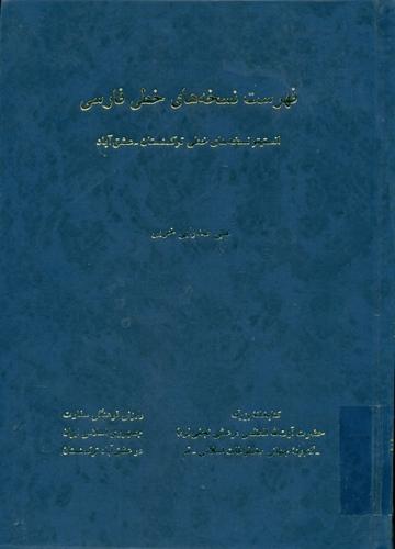 فهرست نسخه های خطی فارسی انستیتو نسخه های خطی ترکمنستان ـ عشق آباد