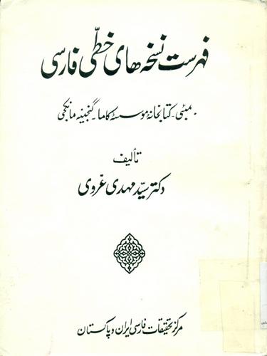 فهرست نسخه های خطی فارسی بمبئی ـ کتابخانه مؤسسه کاما ـ گنجینه مانکجی