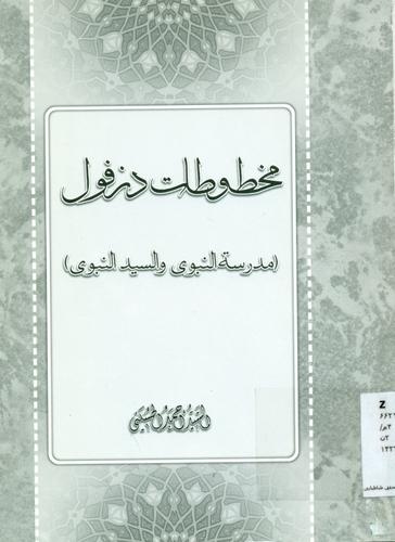 مخطوطات دزفول (مدرسه النبوی والسید النبوی) (دزفول - ایران)
