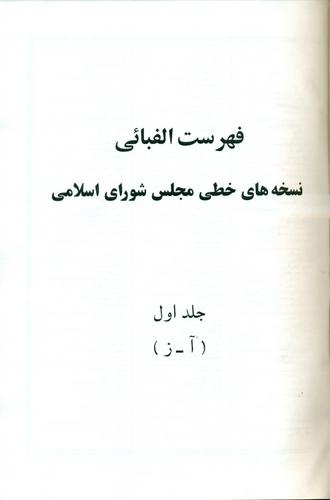 فهرست الفبائی کتابخانه مجلس شورای اسلامی