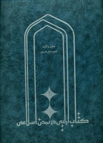 کتاب آرایی در تمدن اسلامی