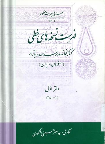 فهرست نسخه های خطی کتابخانه مدرسه صدر بازار (اصفهان ـ ایران)