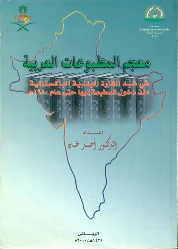 معجم المطبوعات العربیة فی شبه القارة الهندیة الباکستانیه منذ دخول المطبعة الیها حتی عام 1980م