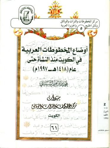 اوضاع المخطوطات العربیة فی الکویت منذ النشاة حتی عام (1418 هـ ـ 1997م)
