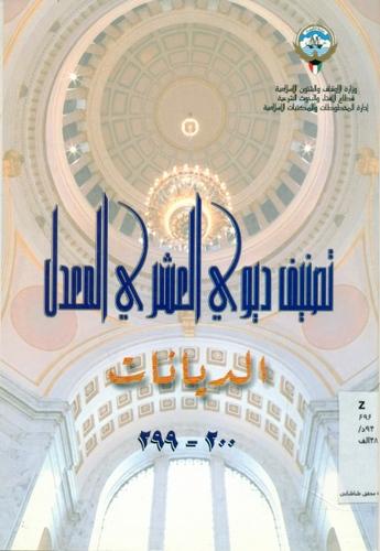 تصنیف دیویی العشری المعدل،الدیانات200ـ299