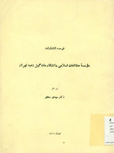 فهرست انتشارات مؤسسه مطالعات اسلامی دانشگاه مک گیل شعبه تهران