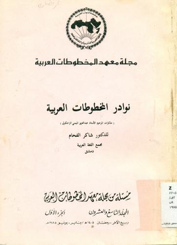 نوادر المخطوطات العربیة (مذکرات المرحوم الاستاذ عبدالعزیز المیمنی الراجکوتی)