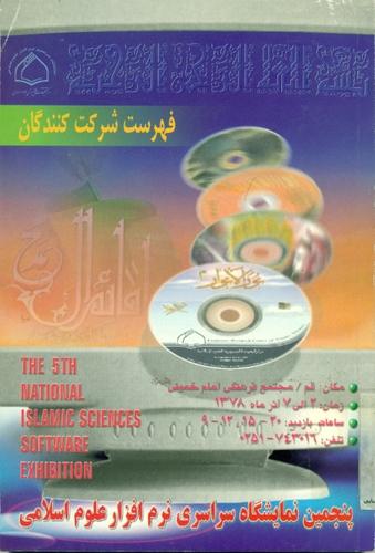 فهرست شرکت کنندگان پنجمین نمایشگاه سراسری نرم افزار علوم اسلامی