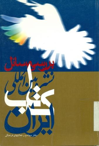 بررسی مسائل نشر بین المللی کتاب ایران