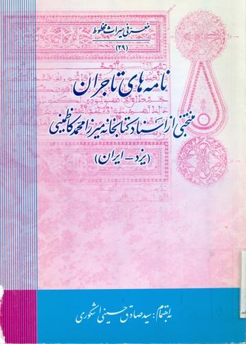 نامه های تاجران منتخبی از اسناد کتابخانه میرزامحمد کاظمینی (یزد- ایران)