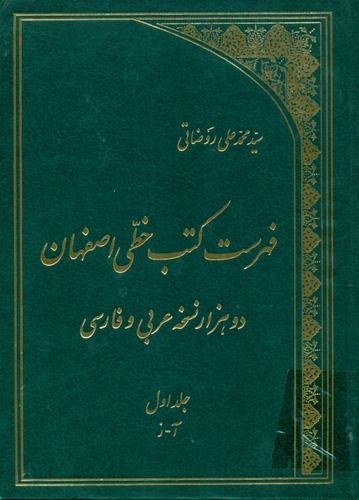 فهرست کتب خطی اصفهان