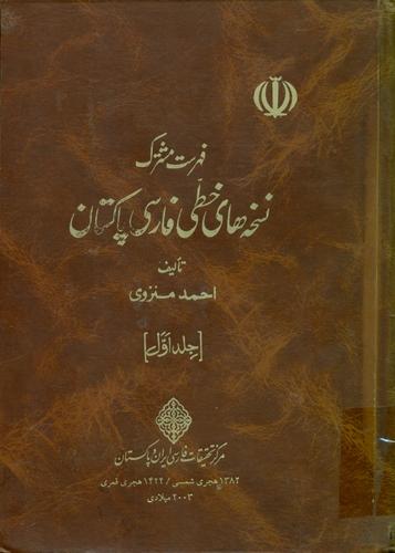 فهرست مشترک نسخه های خطی فارسی پاکستان