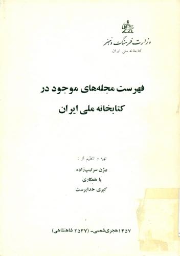 فهرست مجله های موجود در کتابخانه ملی ایران