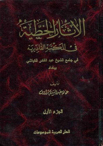 الآثار الخطیة فی المکتبة القادریة فی جامع الشیخ عبدالقادر الگیلانی ببغداد