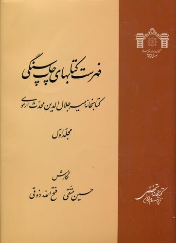 فهرست کتابهای چاپ سنگی کتابخانه میرجلال الدین محدث ارموی