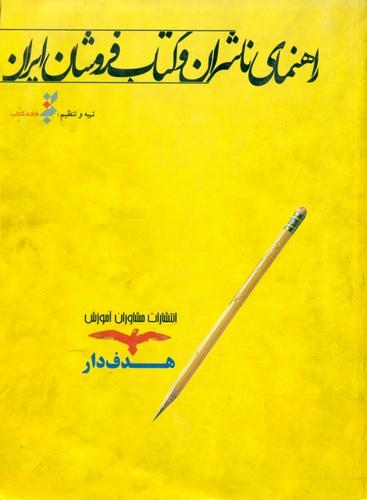 راهنمای ناشران و کتابفروشان ایران 1383