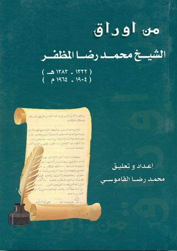 من أوراق الشیخ محمدرضا المظفر (1322- 1383ه. /1904- 1964م.)