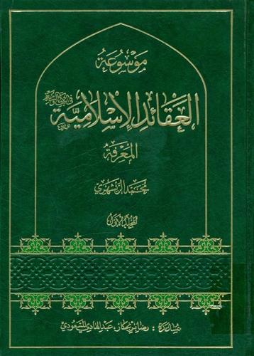 موسوعة العقائد الاسلامیة