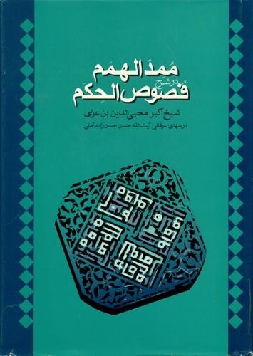 ممد الهمم در شرح فصوص الحکم شیخ اکبر محی الدین بن عربی