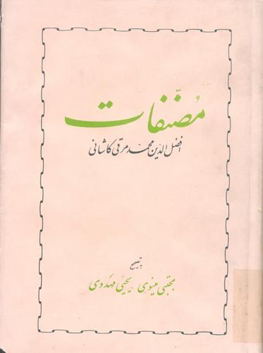 مصنفات افضل الدین محمد مرقی کاشانی