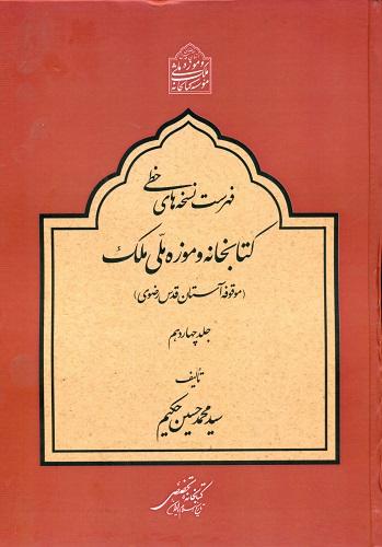 فهرست نسخه های خطی کتابخانه و موزه ملی ملک (موقوفه آستان قدس رضوی)