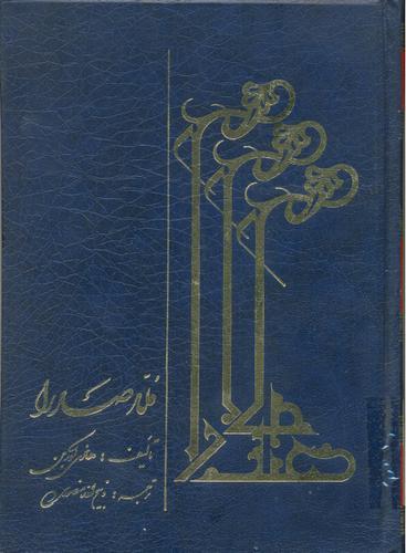 صدر الدین شیرازی ملاصدرا فیلسوف و متفکر بزرگ اسلامی